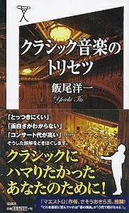 『クラシック音楽のトリセツ』 飯尾洋一_e0033570_21484381.jpg