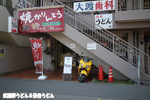 地粉うどん　城 　富士見市_c0113312_1311446.jpg