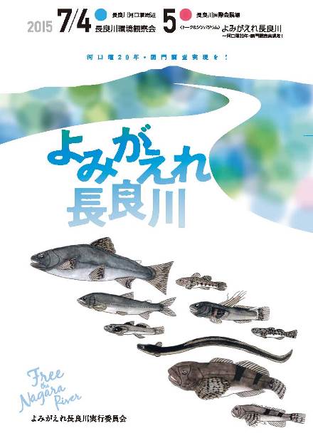 よみがえれ長良川 ホームページ開設_f0197754_18525492.jpg