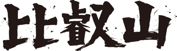 自然を慈しみながら、己と対峙し、そして新しい自分に出会う旅_d0240462_10314986.png