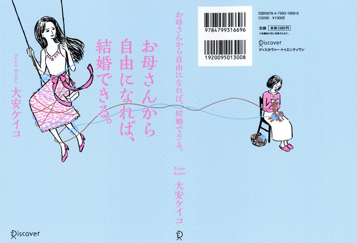 「お母さんから自由になれば、結婚できる。」_b0199592_16402648.jpg