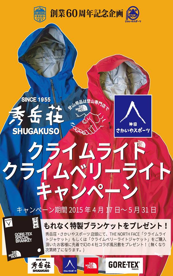THE NORTH FACE クライムライトキャンペーン　5/31まで！！