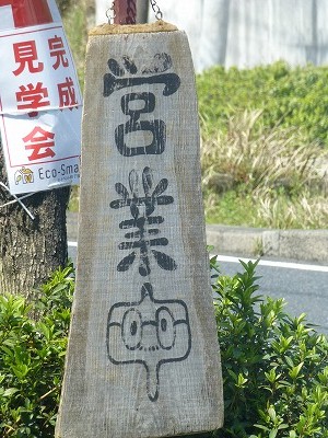 「営業中文字」_b0122856_0554310.jpg