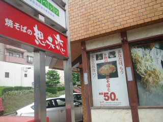 日田焼きそばを関東で_e0039787_1339227.jpg