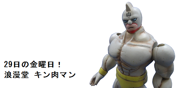 【既所持レビュー】浪漫堂 キン肉マン_f0205396_19454477.png