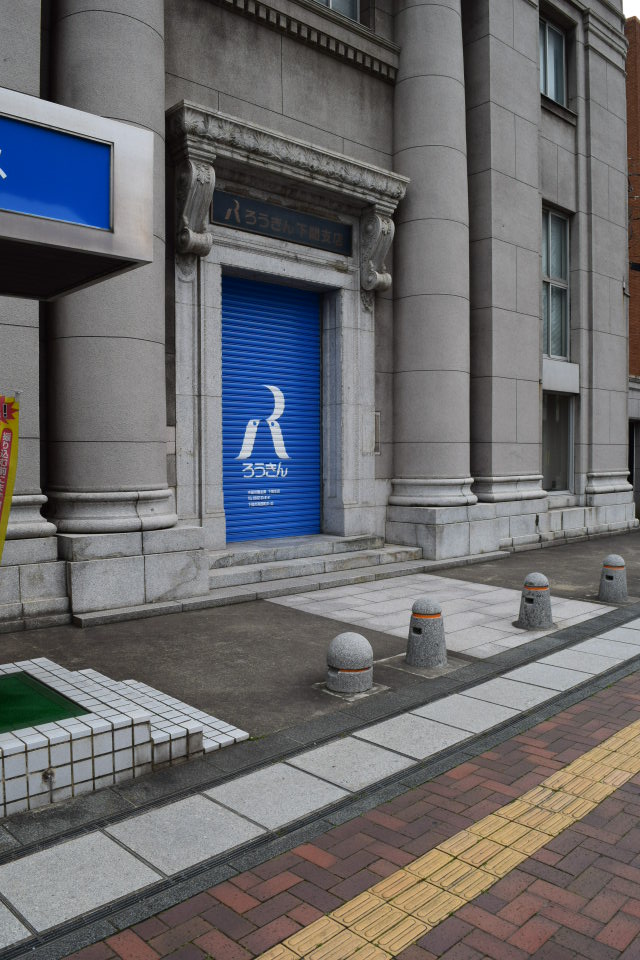 旧不動貯金銀行下関支店(建築家・関根要太郎作品再見)_f0142606_6192174.jpg