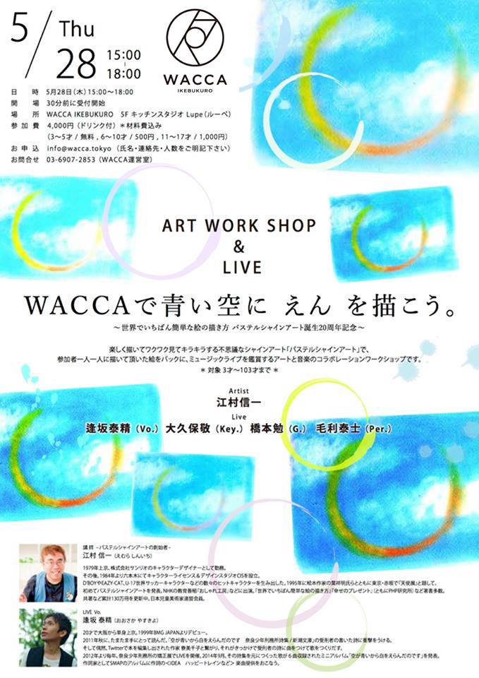waccaでイベント5/28_f0071893_10242742.jpg