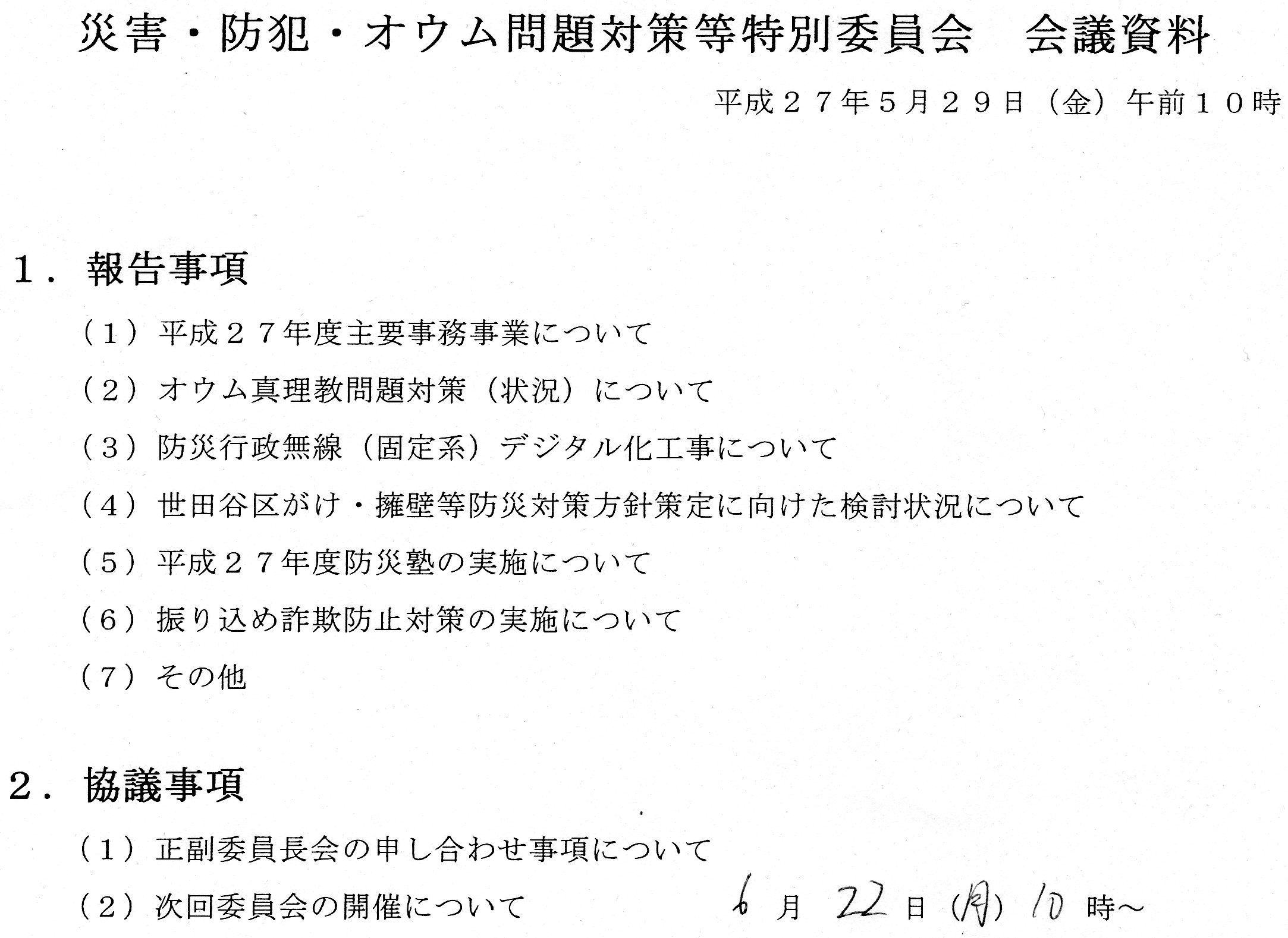 災害・防犯・オウム問題対策特別委員会_c0092197_11191751.jpg