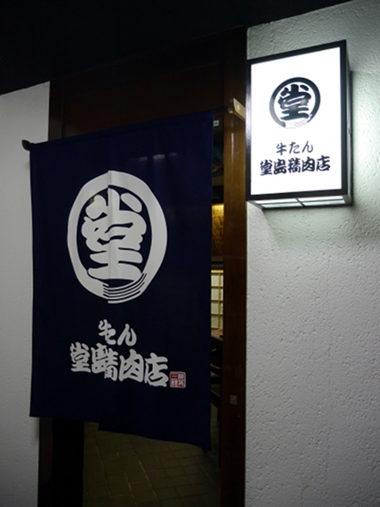 びすとろ&牛たん @堂島精肉店_b0118001_22431255.jpg