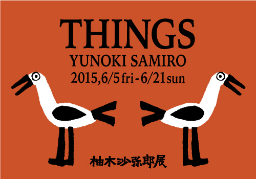 柚木沙弥郎 猫とさかな （大）37センチ✖️44センチ 柚木沙弥郎 猫と