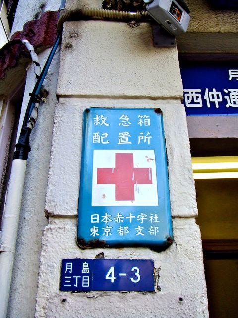 【希少品】　ホーロー看板　救急箱設置場所　日赤和歌山県支部　赤✛字マーク入り 希少品】 ホーロー看板 救急箱設置場所 日赤和歌山県支部 赤✛字