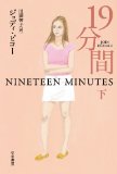 Nineteen Minutes -Jodi Picoult-_e0344927_01452173.jpg