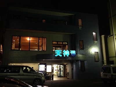 蒲田の銭湯 天神湯 大田区の銭湯9 c級呑兵衛の絶好調な千鳥足 蒲田の銭湯 天神湯 大田区の銭湯9 c級呑兵衛の絶好調な千鳥足