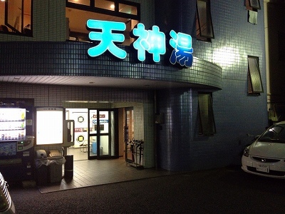 蒲田の銭湯 天神湯 大田区の銭湯9 c級呑兵衛の絶好調な千鳥足 蒲田の銭湯 天神湯 大田区の銭湯9 c級呑兵衛の絶好調な千鳥足
