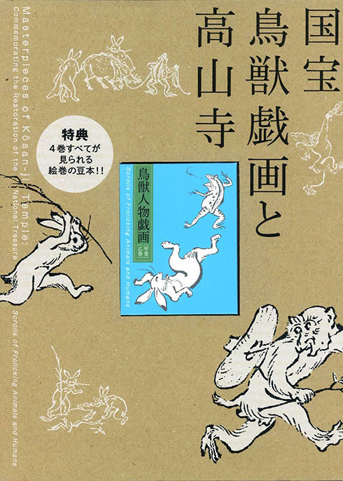 高山寺鳥獣戯画に烏帽子猫さん発見_f0054677_06210854.jpg