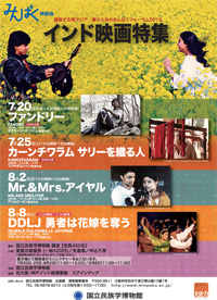 みんぱくのインド映画 夏15 上映他 Osoに恋をして みんぱくのインド映画 夏15 上映他 Osoに恋をして
