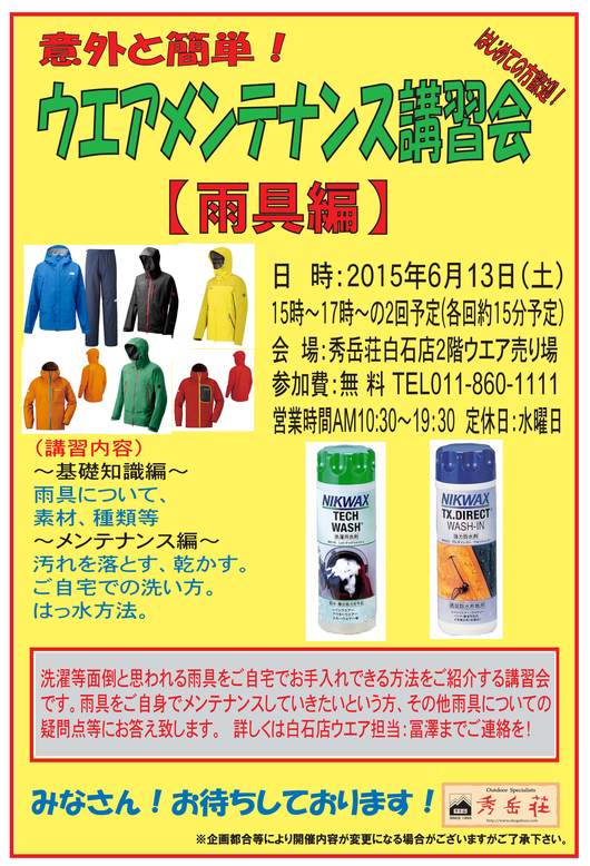 洗ったほうが断然長持ち!雨具メンテナンス講習会_d0198793_15492854.jpg