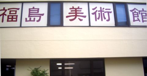 仙台 福島美術館 仙台美術散歩 15 その1 Art Bell By Tora 仙台 福島美術館 仙台美術散歩 15 その1 Art Bell By Tora