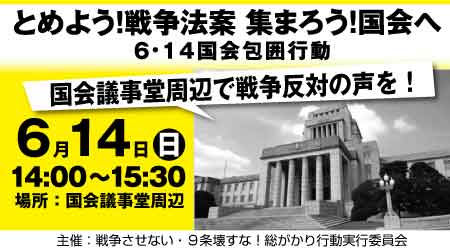 戦争参加法案　6月19日に強行採決か_c0024539_18545854.jpg