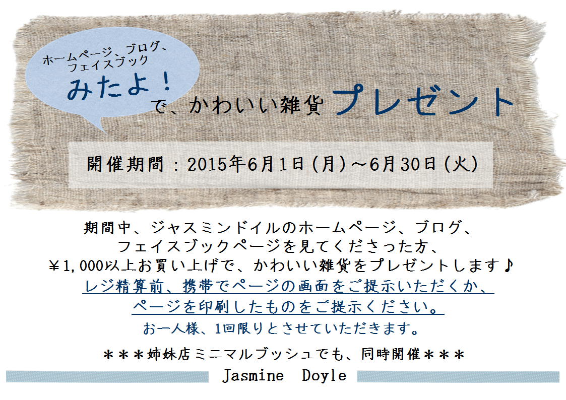 可愛い雑貨プレゼント 6月限定イベント 岡山県津山市 大人かわいい雑貨 ジャスミンドイル ジャスミンドイルの日記 岡山県津山市ジャスミンドイルの雑貨 屋ブログ 可愛い雑貨プレゼント 6月限定イベント 岡山県津山市 大人かわいい雑貨 ジャスミンドイル ジャスミンドイルの日記 岡山県津山市ジャスミンドイルの雑貨 屋ブログ