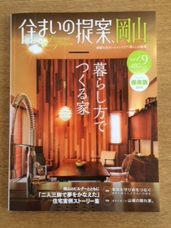 「住まいの提案、岡山」掲載_b0211845_14550968.jpg