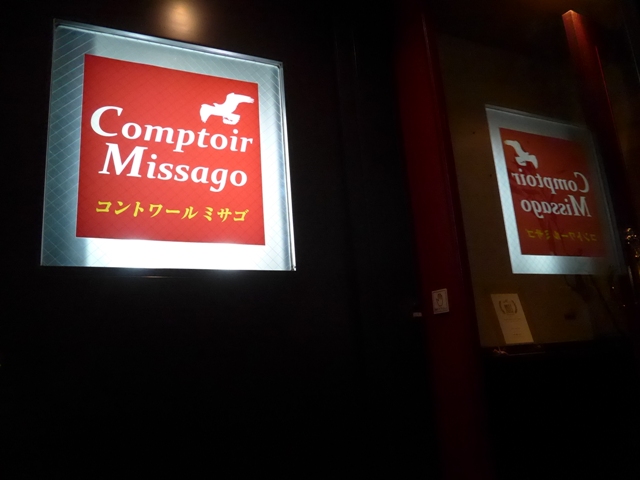 広尾「コントワールミサゴ」へ行く。_f0232060_2175643.jpg