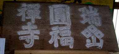 松島・瑞巌寺 @仙台美術散歩 2015 その2_b0044404_1729381.jpg