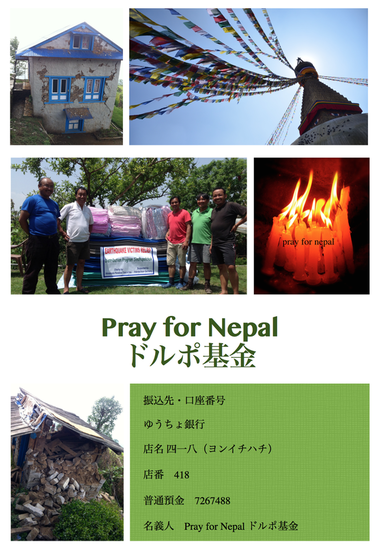 Pray for nepal ドルポ基金_e0111396_16174050.png