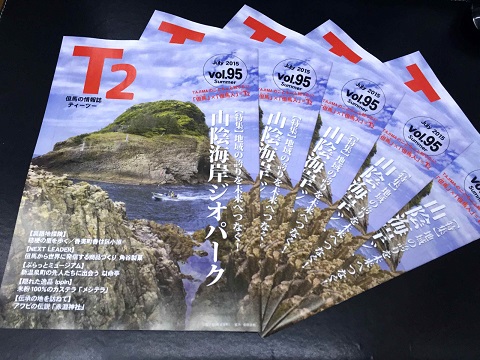 /// 情報雑誌『T2』vol.95 Summer号に「朝野家ジオガイド」が・・・ /// _f0112434_1556128.jpg