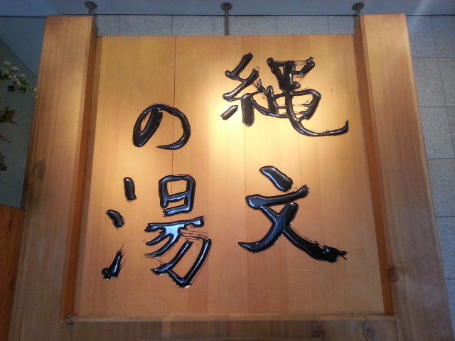 6/4 縄文の湯@府中_b0042308_23154540.jpg