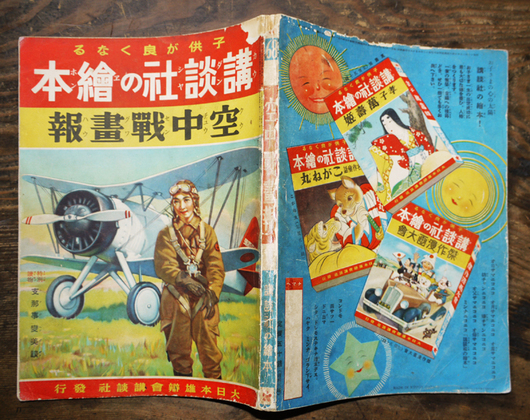 講談社の絵本 空中戦画報・支那事変美談含む 昭和13年 : 古書 古 講談社の絵本 空中戦画報・支那事変美談含む 昭和13年 : 古書 古