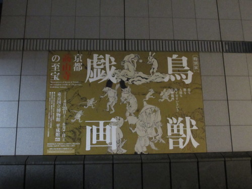 特別展「鳥獣戯画ー京都 高山寺の至宝ー」@東京国立博物館_f0305926_01141112.jpg