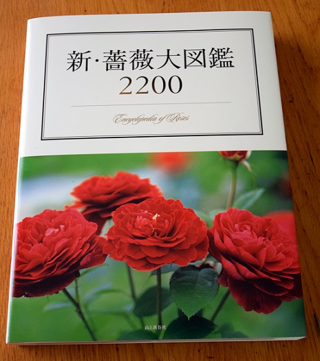 「新・薔薇大図鑑２２００」_d0296341_22539.jpg