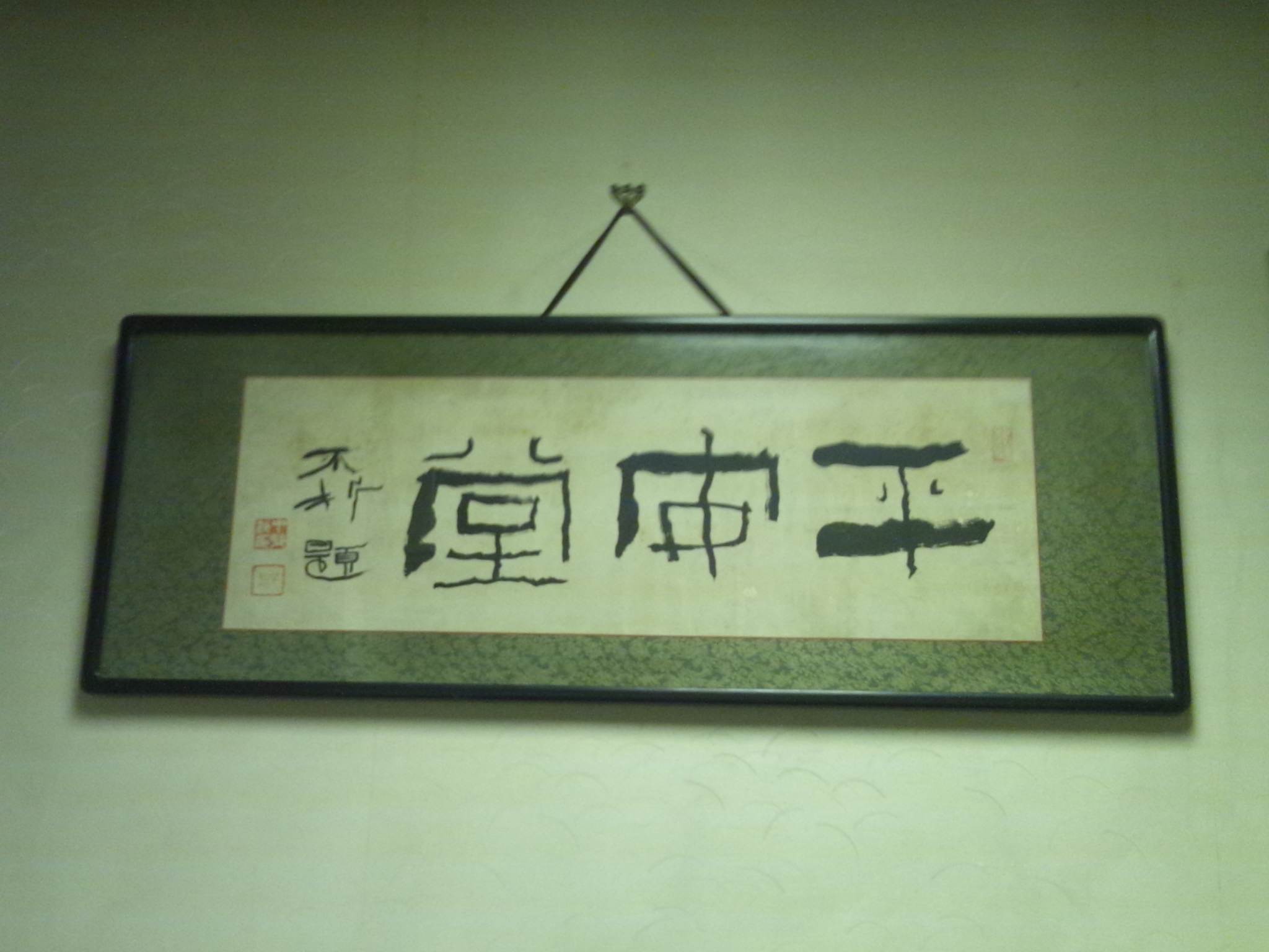 第3回攀桂堂展示販売会前日(^.^)_b0165454_1557202.jpg