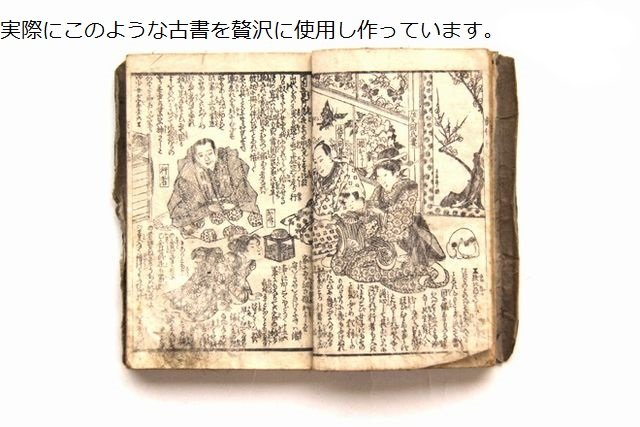 江戸時代の古書を使用して作られた逸品_a0286784_20435832.jpg