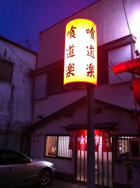 焼肉ホルモン四日市「喰道楽」 名店だわ。_a0334793_00200122.jpg