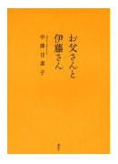 【読書】　お父さんと伊藤さん / 中澤日菜子_a0220528_1705946.jpg