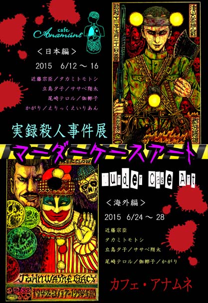マーダーケースアート 実録殺人事件展_a0093332_12455617.jpg