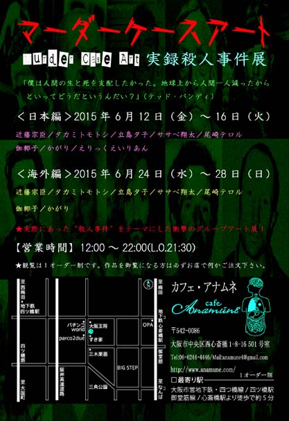 マーダーケースアート 実録殺人事件展_a0093332_1246533.jpg