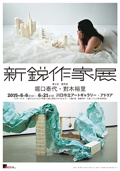 〈新鋭作家展2015〉がオープンしました！_c0222139_16543877.jpg