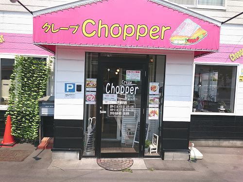 クレープ CHOPPER（チョッパー） ～ 千歳_c0074563_13275231.jpg