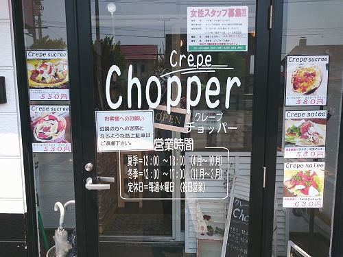 クレープ CHOPPER（チョッパー） ～ 千歳_c0074563_13275630.jpg