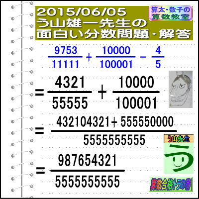 解答［２０１５年６月５日出題］【ブログ＆ツイッター問題３０２】［う山先生の分数問題］算数天才］_a0043204_16364920.gif