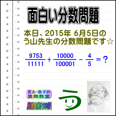 解答［２０１５年６月５日出題］【ブログ＆ツイッター問題３０２】［う山先生の分数問題］算数天才］_a0043204_16364986.gif