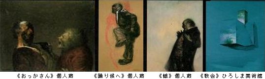 北陸新幹線開業記念 没後30年 鴨居玲展 踊り候え ＠東京