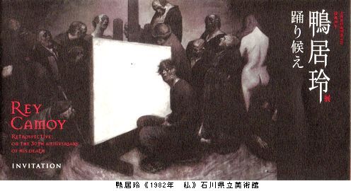 北陸新幹線開業記念　没後30年　鴨居玲展　踊り候え　＠東京ステーションギャラリー_b0044404_848013.jpg