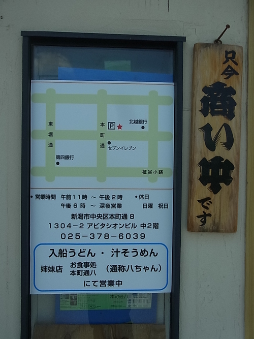 入船うどん (新潟市中央区海辺町1番町)_e0243008_9132543.jpg