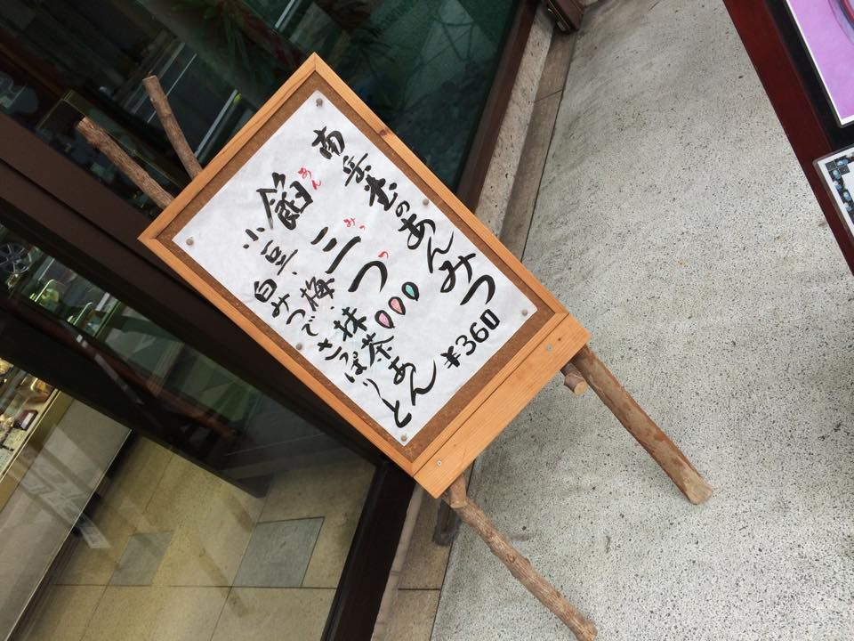 餡三つ！！　あんみつ。。_b0093221_14583816.jpg