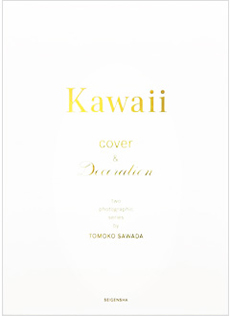澤田知子氏 写真集「Kawaii」_b0187229_11431050.jpg