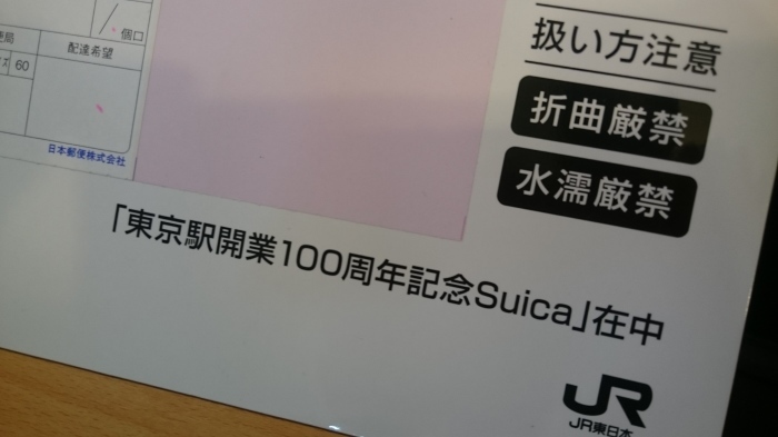 東京駅100周年記念Suicaが届いた！_d0025831_11245398.jpg